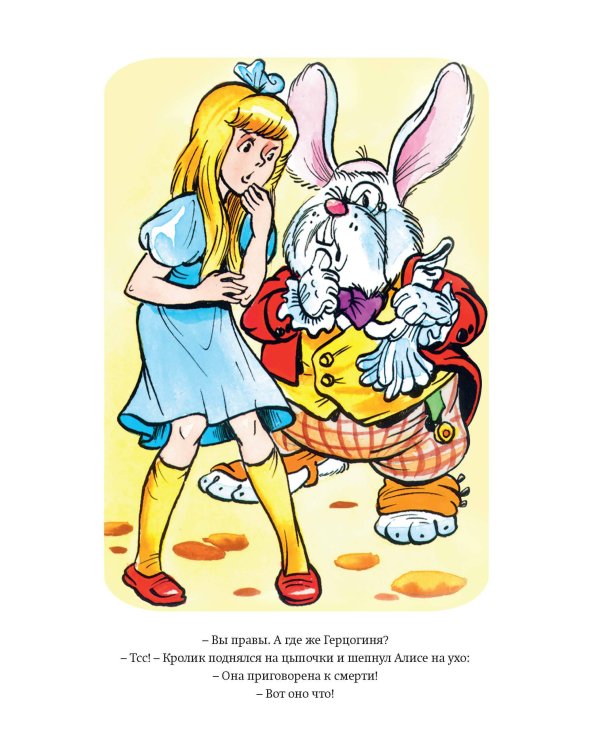Алиса в Стране чудес (ил. А. Шахгелдяна)