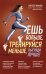 Ешь больше, тренируйся меньше, выгляди лучше! (новое оформление)