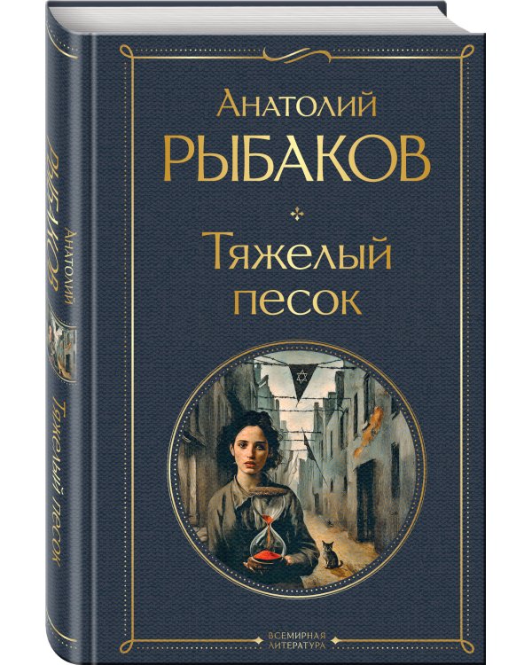 Тяжелый песок