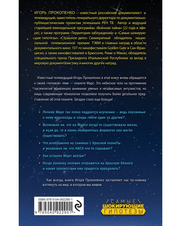 Тайны Марса