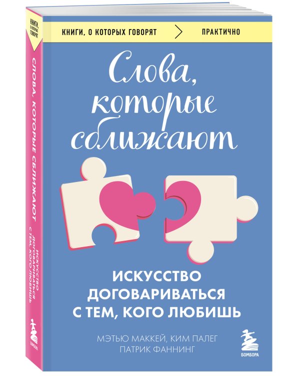 Слова, которые сближают. Искусство договариваться с тем, кого любишь