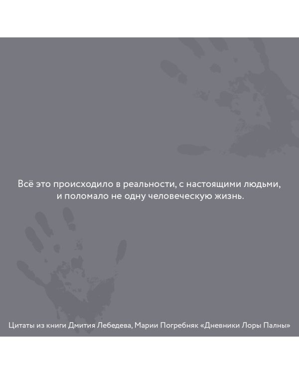 Дневники Лоры Палны. Тру-крайм истории самых резонансных убийств