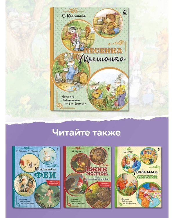 Песенка Мышонка