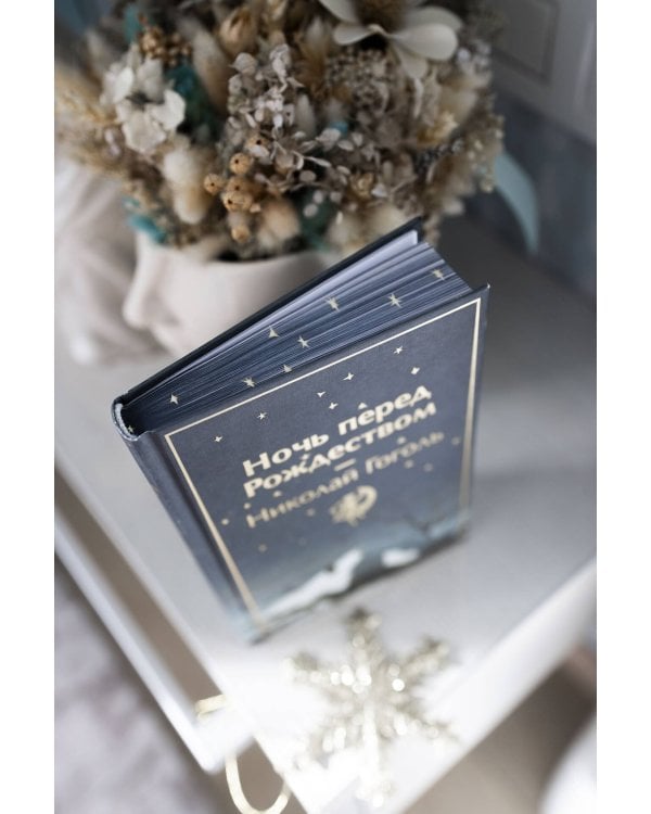 Ночь перед Рождеством