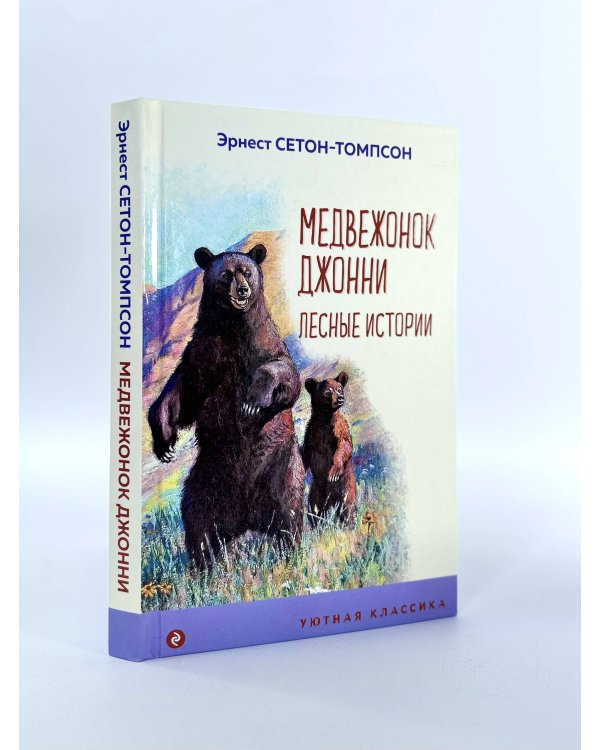 Медвежонок Джонни. Лесные истории