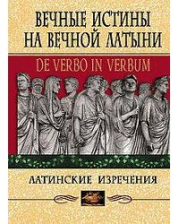 Вечные истины на вечной латыни. De verbo in verbum: Латинские изречения