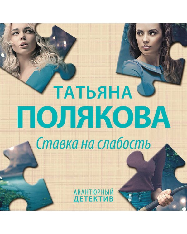 Ставка на слабость