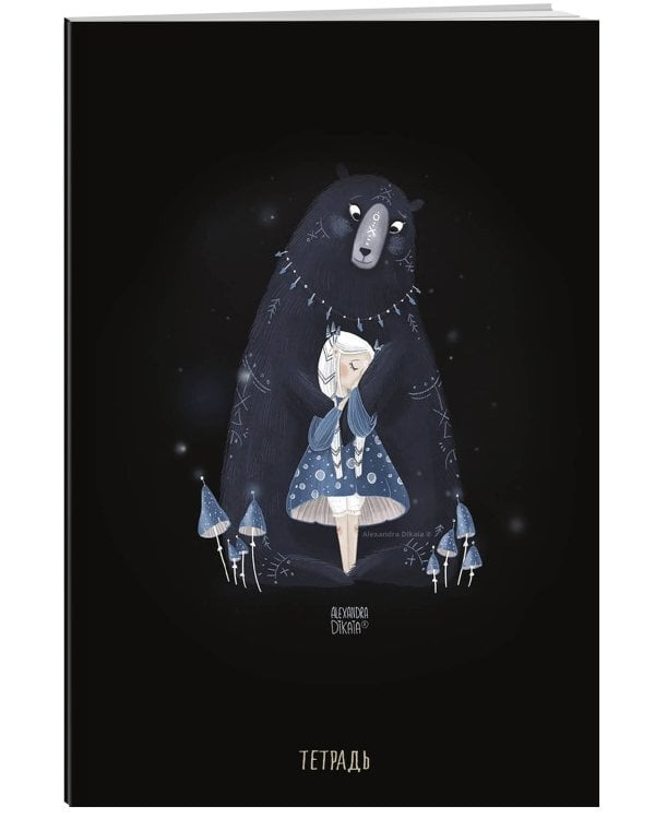 Тетрадь с иллюстрациями А. Дикой. Мишка. А5, 48 листов, клетка