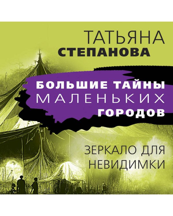 Зеркало для невидимки