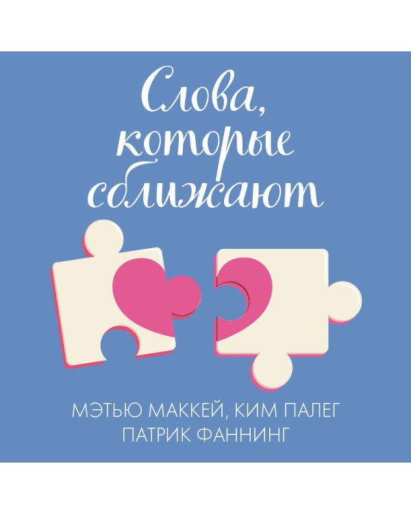 Слова, которые сближают. Искусство договариваться с тем, кого любишь
