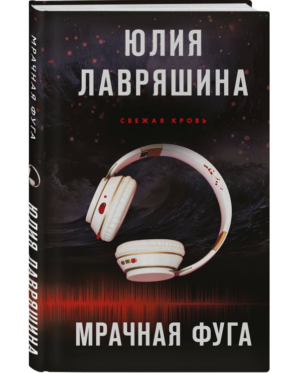 Мрачная фуга