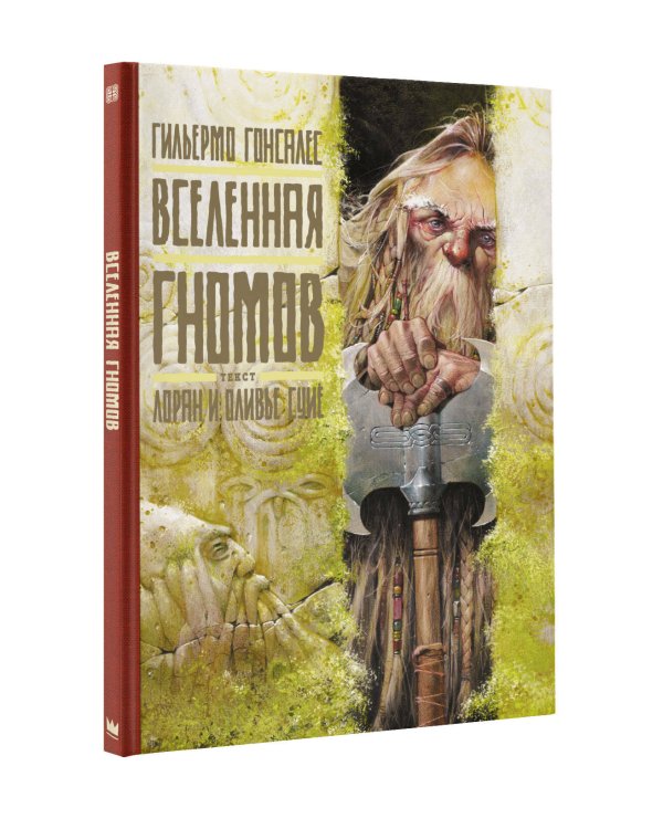 Вселенная гномов с иллюстрациями Гильермо Гонсалеса