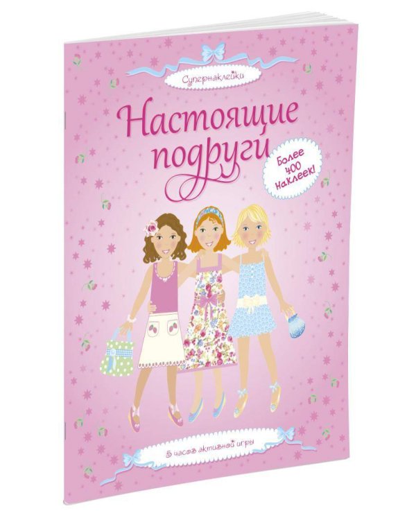 Настоящие подруги