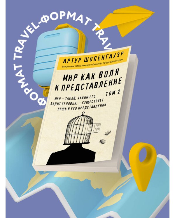 Мир как воля и представление. Том 1