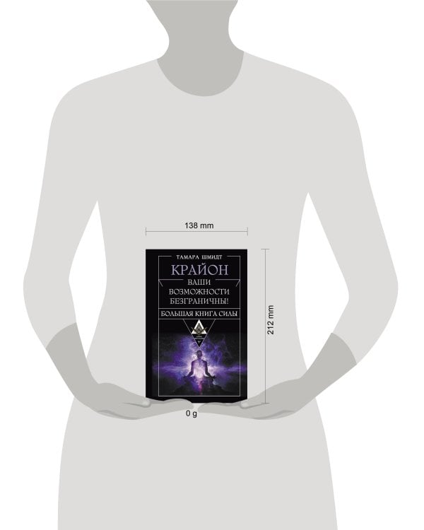 Крайон. Большая книга Силы. Ваши возможности безграничны!