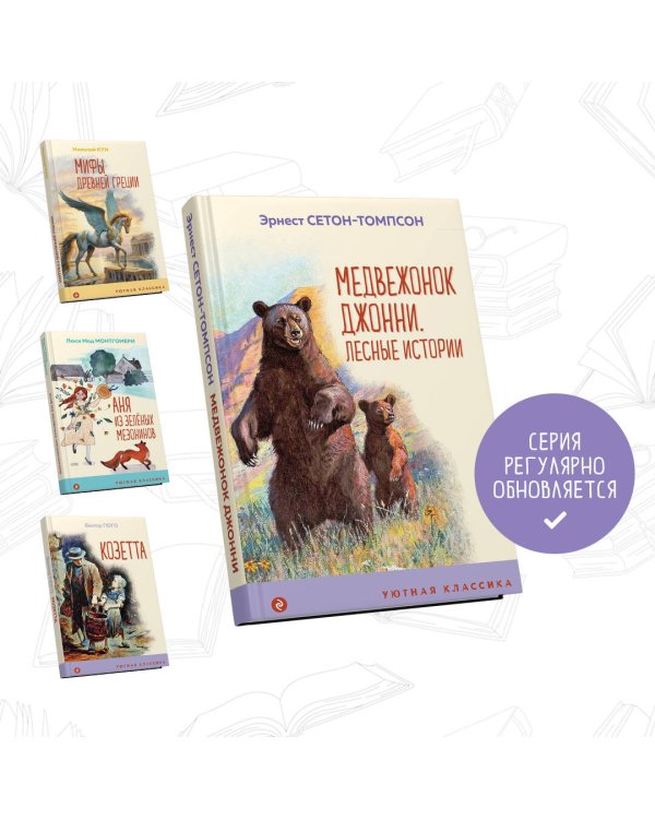 Медвежонок Джонни. Лесные истории