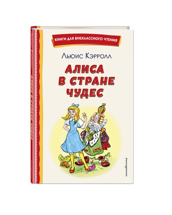 Алиса в Стране чудес (ил. А. Шахгелдяна)