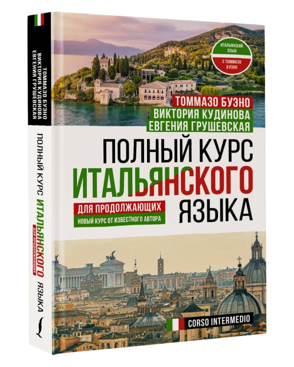 Полный курс итальянского языка для продолжающих