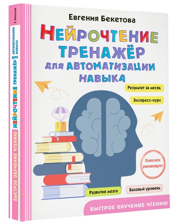 Нейрочтение: тренажер для автоматизации навыка