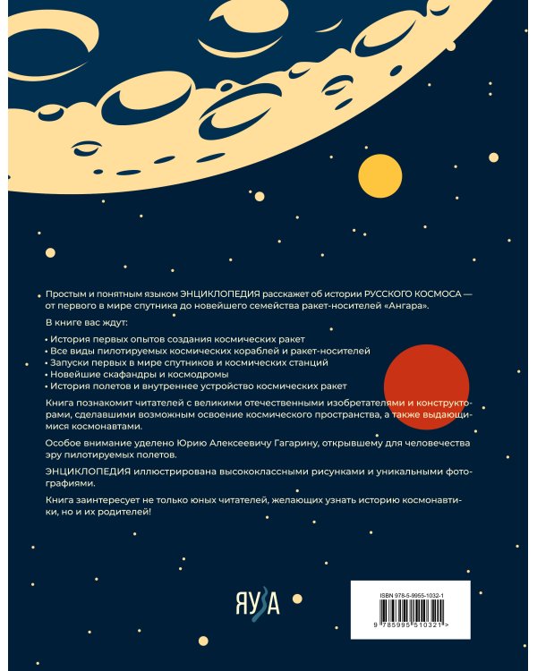 Русский Космос. Иллюстрированная энциклопедия