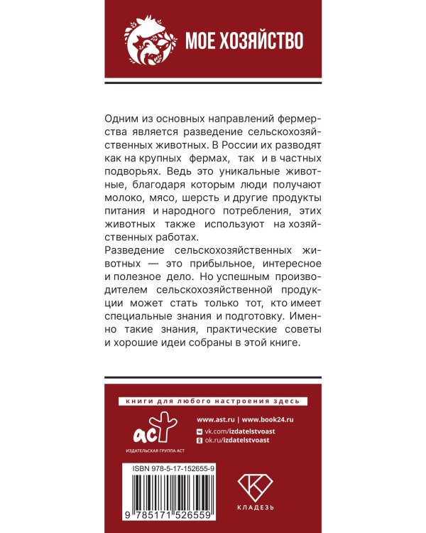 Козы. Овцы. Коровы. Самое полное руководство по выращиванию и разведению
