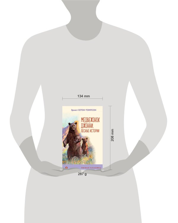 Медвежонок Джонни. Лесные истории