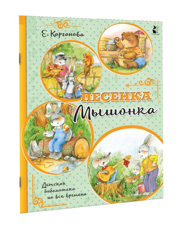 Песенка Мышонка