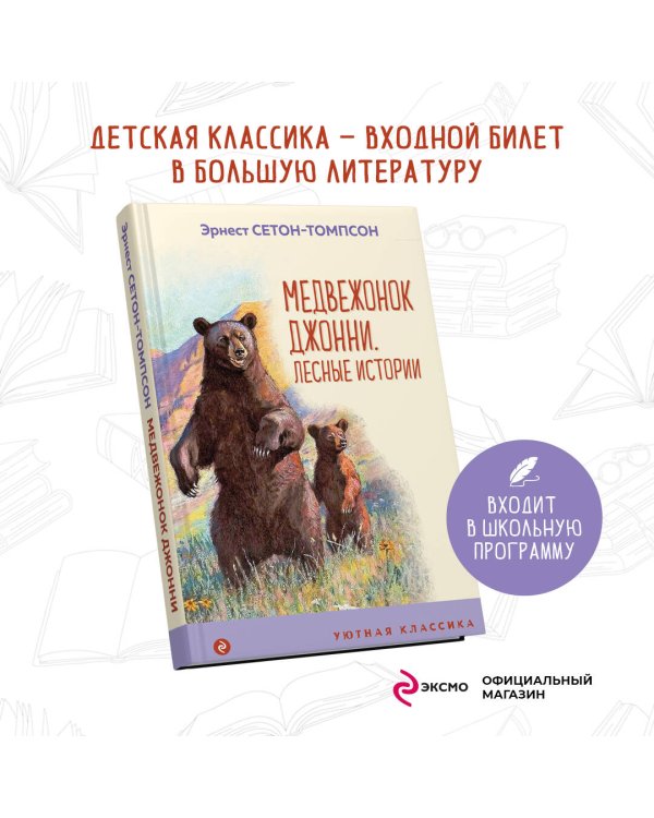 Медвежонок Джонни. Лесные истории