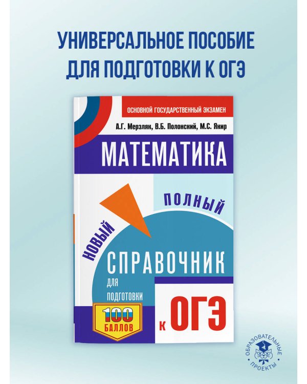 ОГЭ. Математика. Новый полный справочник для подготовки к ОГЭ