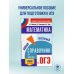 ОГЭ. Математика. Новый полный справочник для подготовки к ОГЭ