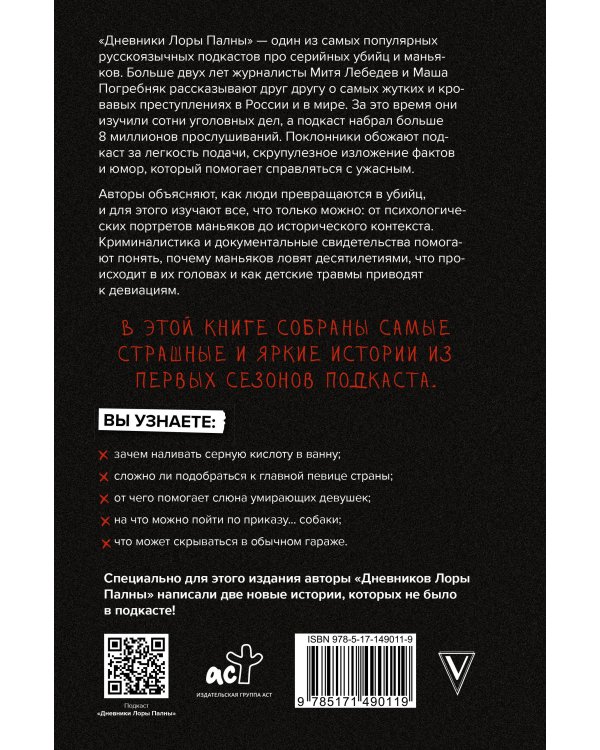 Дневники Лоры Палны. Тру-крайм истории самых резонансных убийств