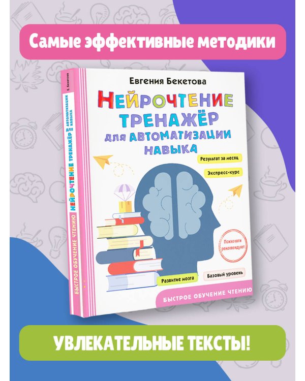 Нейрочтение: тренажер для автоматизации навыка