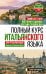 Полный курс итальянского языка для продолжающих