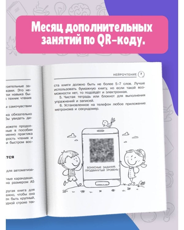 Нейрочтение: тренажер для автоматизации навыка