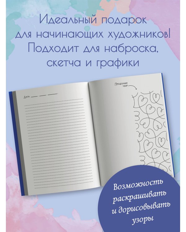 Скетчбук. Вдохновение на каждый день