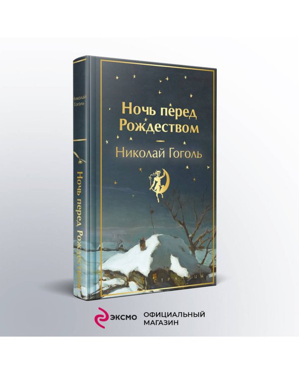 Ночь перед Рождеством