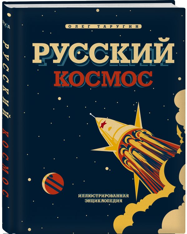 Русский Космос. Иллюстрированная энциклопедия