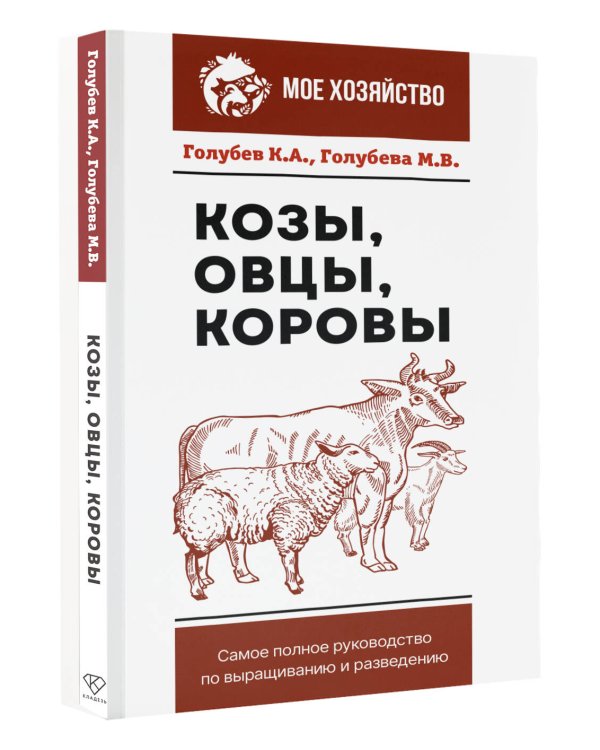 Козы. Овцы. Коровы. Самое полное руководство по выращиванию и разведению