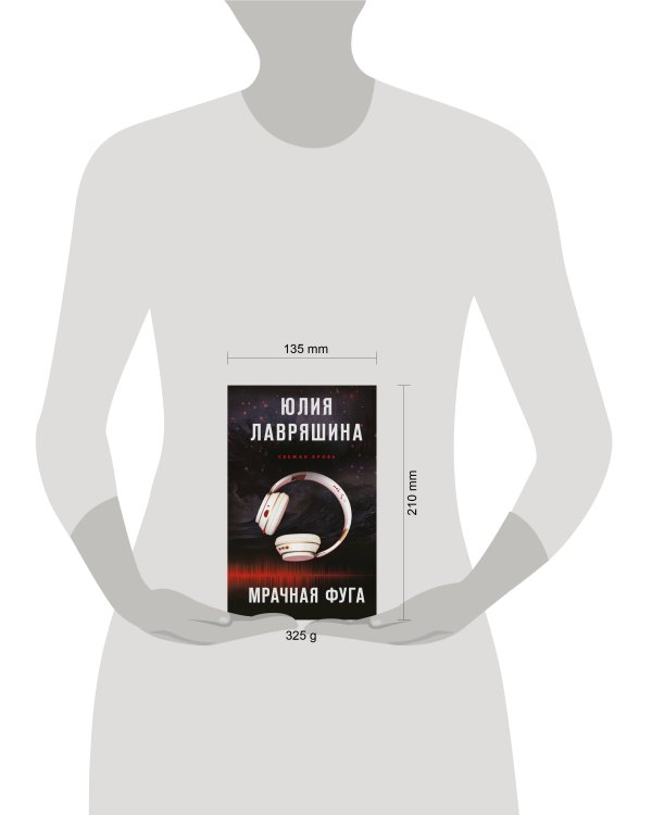 Мрачная фуга