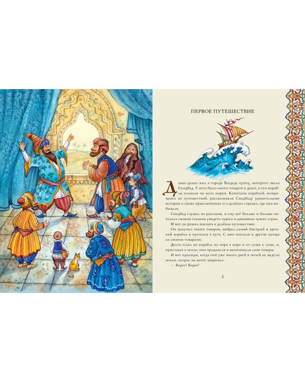 Синдбад-мореход