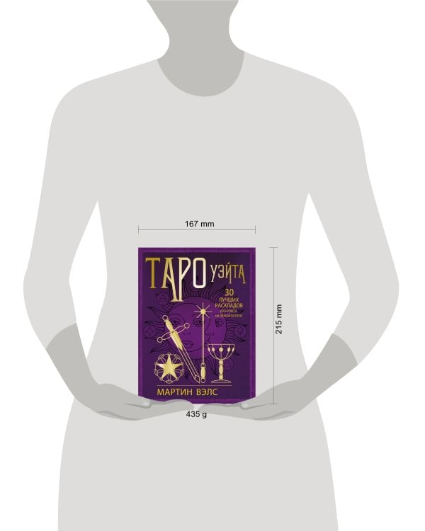 Таро Уэйта. 30 лучших раскладов для ответа на любой вопрос