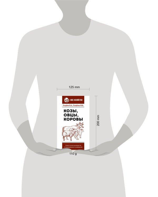 Козы. Овцы. Коровы. Самое полное руководство по выращиванию и разведению