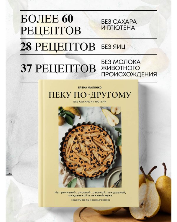 Пеку по-другому. Без сахара и глютена.