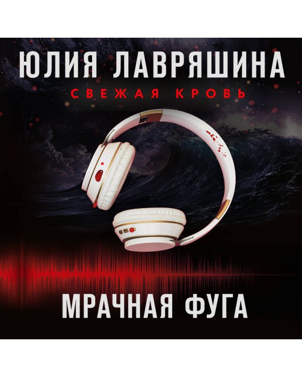 Мрачная фуга