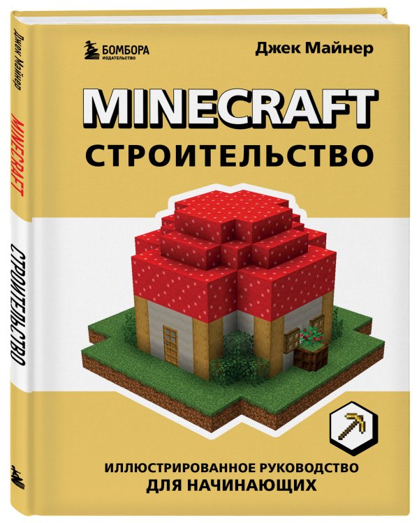 Minecraft. Строительство. Иллюстрированное руководство для начинающих
