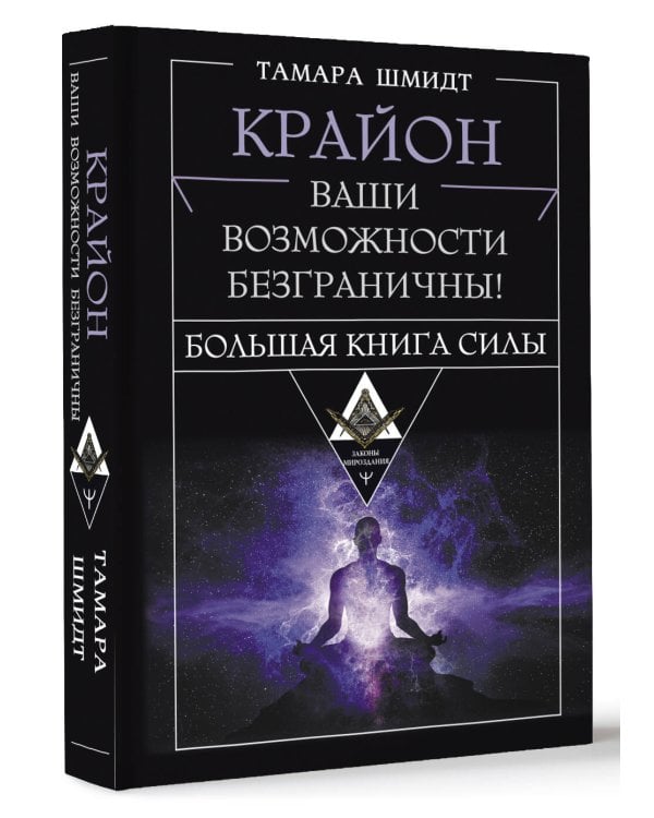 Крайон. Большая книга Силы. Ваши возможности безграничны!