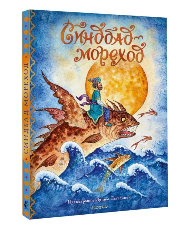 Синдбад-мореход