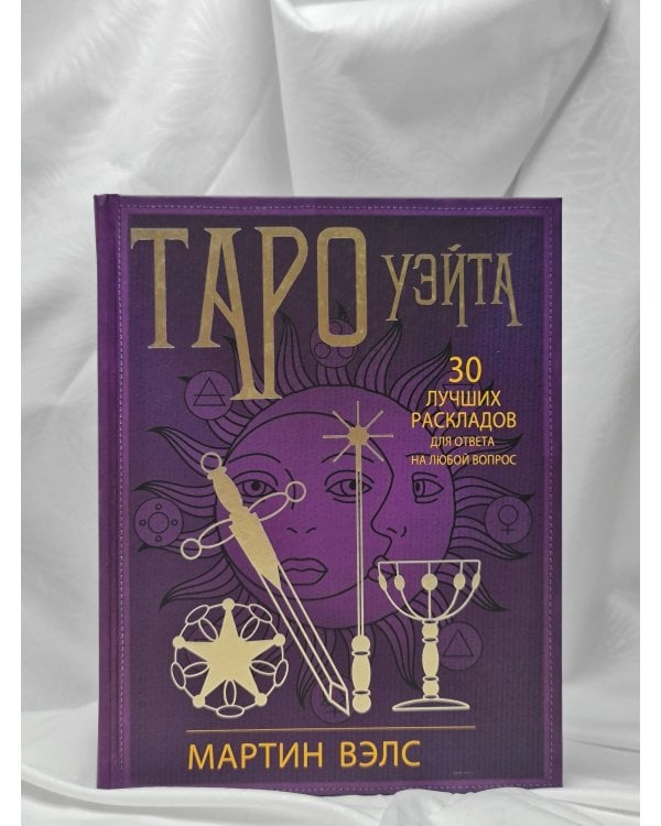 Таро Уэйта. 30 лучших раскладов для ответа на любой вопрос