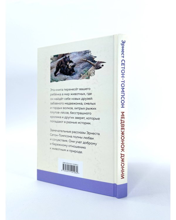 Медвежонок Джонни. Лесные истории