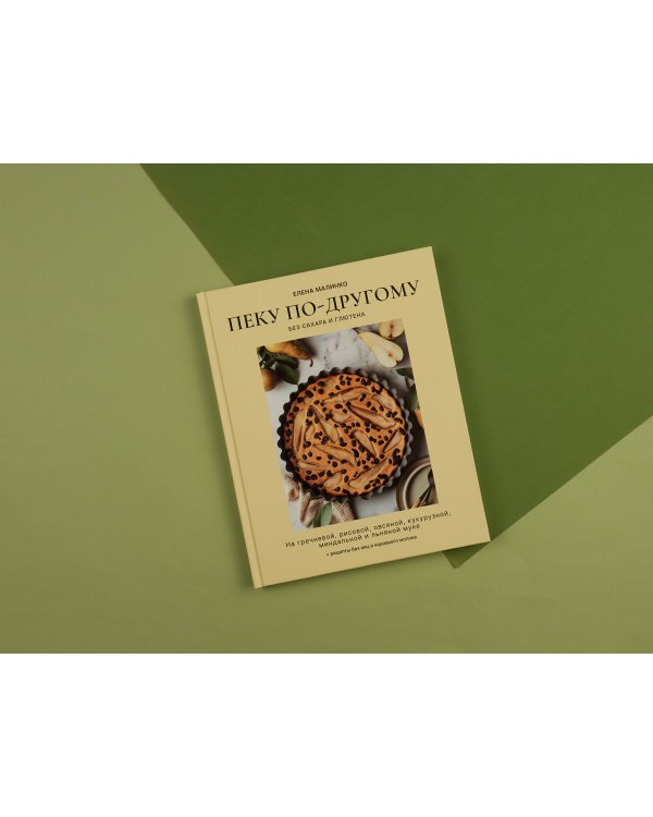 Пеку по-другому. Без сахара и глютена